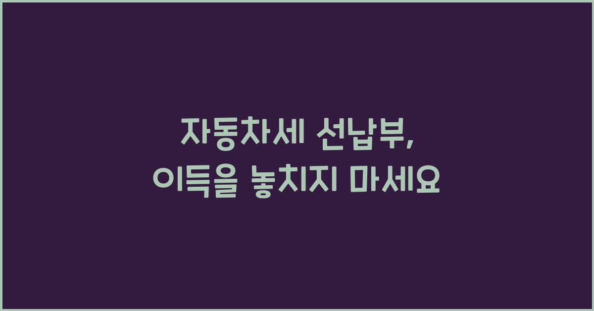 자동차세 선납부