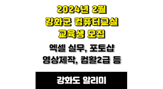 강화군 컴퓨터교실 교육생 모집