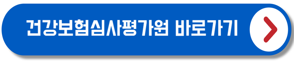 건강보험심사평가원 바로가기