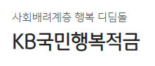 KB국민행복적금 바로가기