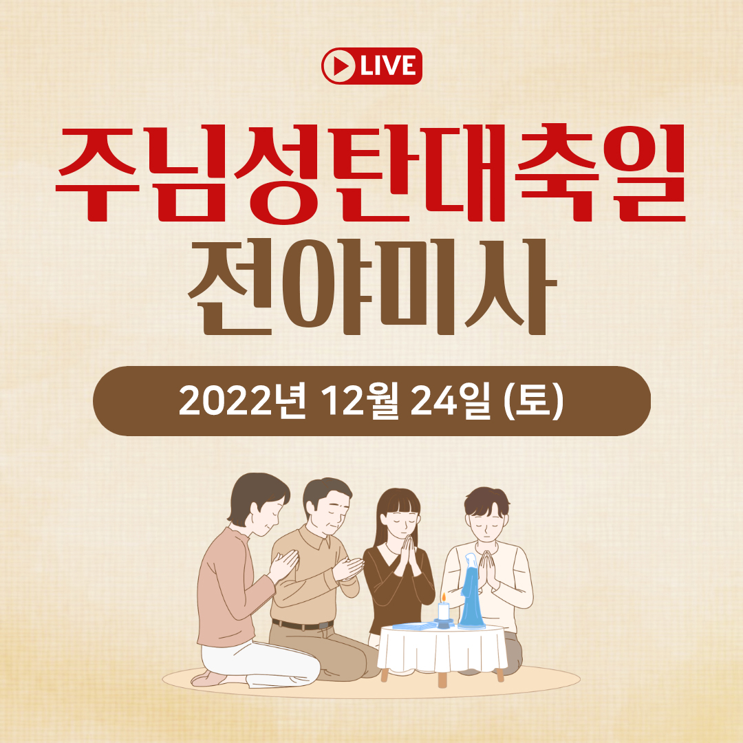 천주교 온라인 매일미사와 오늘의 말씀 묵상 22년 12월 24일 (토) 성탄전야미사 평화방송 매일미사 명동성당 매일미사 조명연 마태오 빠다킹 신부와 새벽을 열며 김찬선 레오나르도 신부 전삼용 요셉 신부 한상우 바오로 신부 오늘의 말씀 묵상