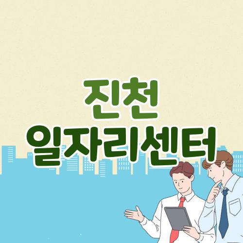 진천 일자리센터
