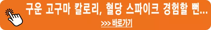 구운-고구마-칼로리-혈당-스파이크증상-경험