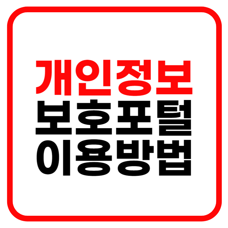 개인정보보호 종합포털 및 이용방법 교육안내 바로가기