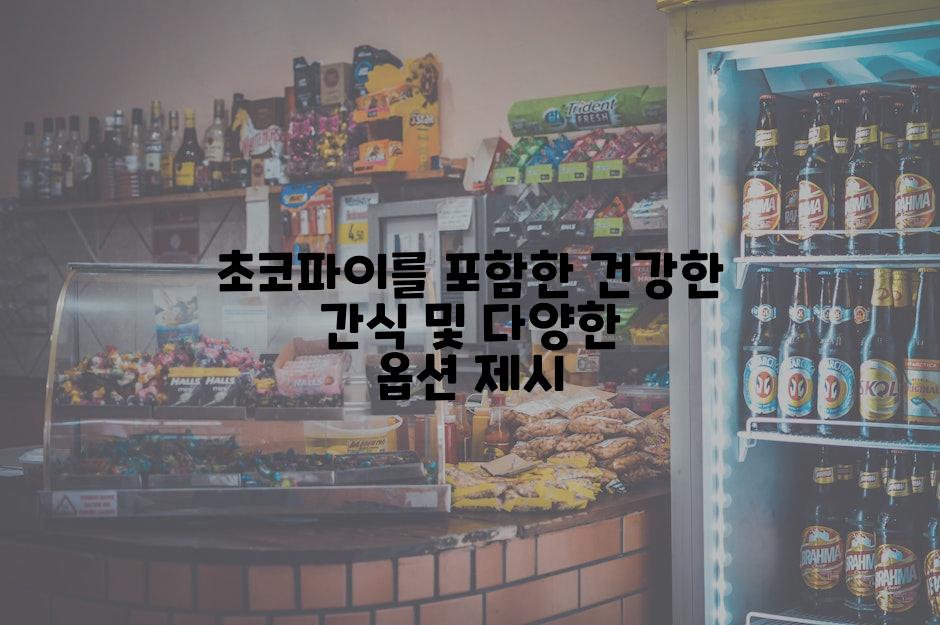 초코파이를 포함한 건강한 간식 및 다양한 옵션 제시