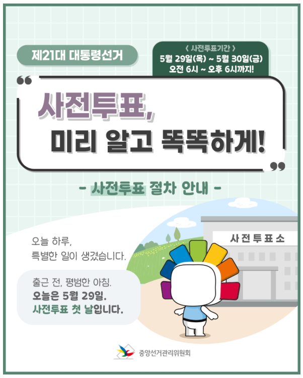 2025년 대통령선거, 사전투표