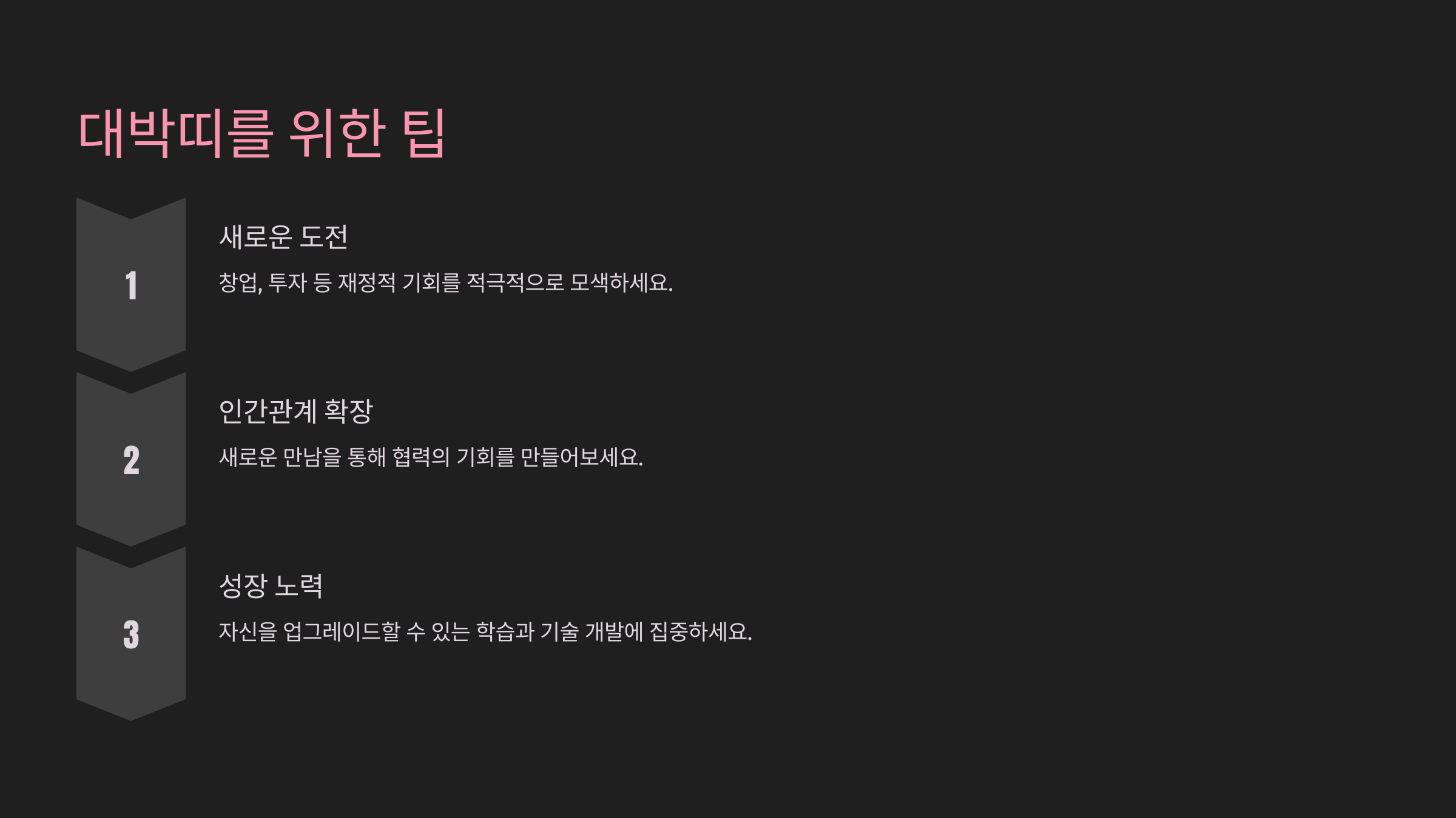 대박띠를 위한 팁