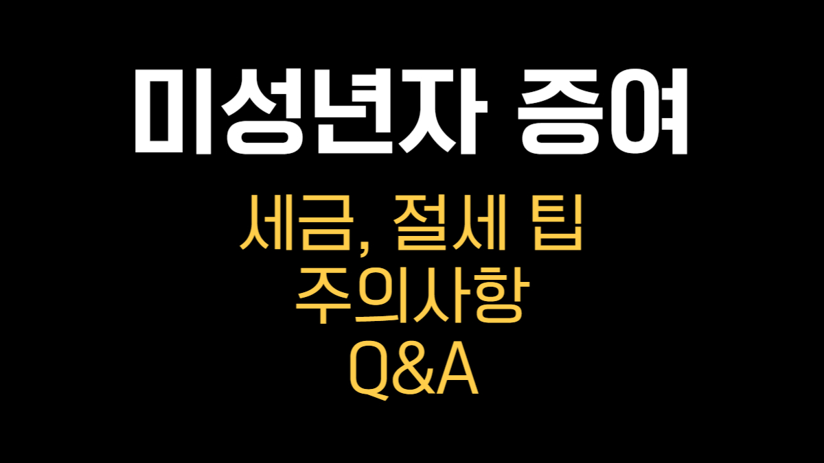 늘어나는 미성년자 증여, 세금 및 절세팁
