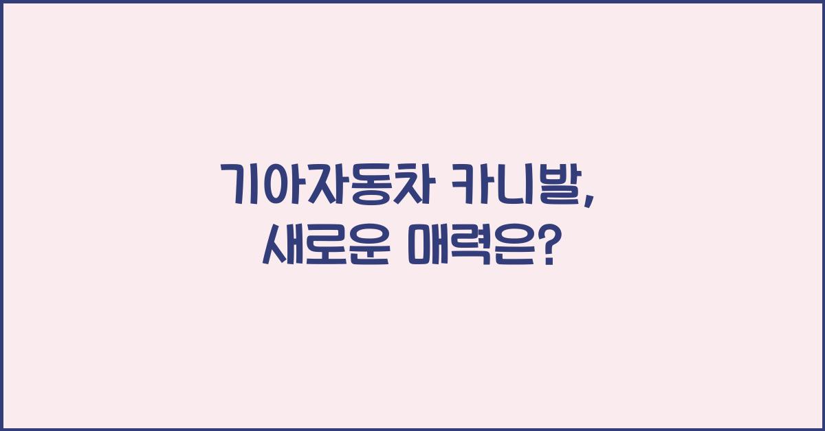 기아자동차 카니발