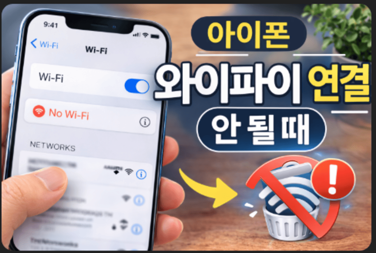 아이폰 와이파이 연걸이 안될대