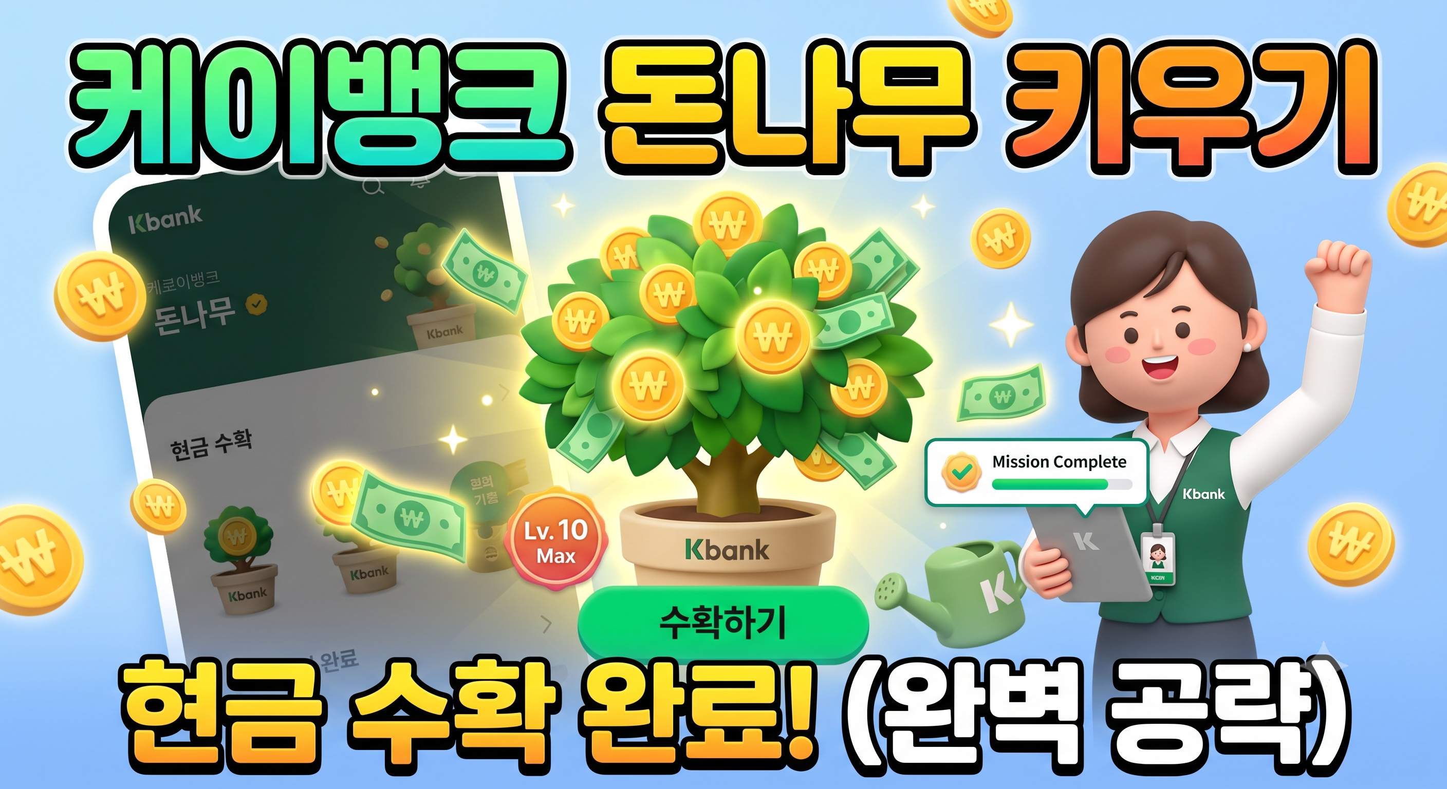 [앱테크 추천] 케이뱅크 돈나무 키우기 가이드: 고효율 앱테크로 현금 수확하는 비결