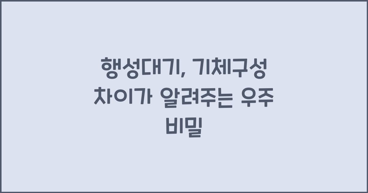 행성대기, 기체구성 차이