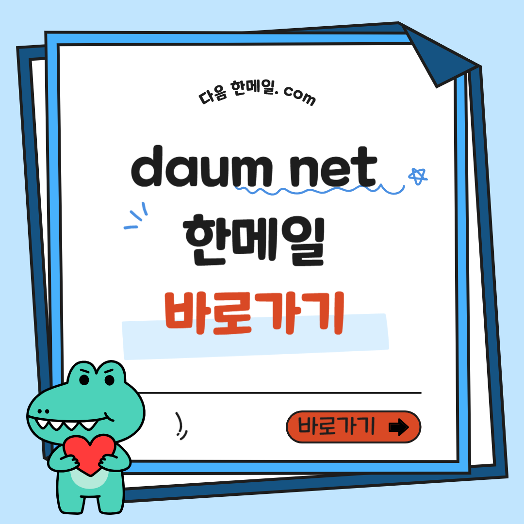 daum net 바로가기 및 다음 한메일 로그인 방법