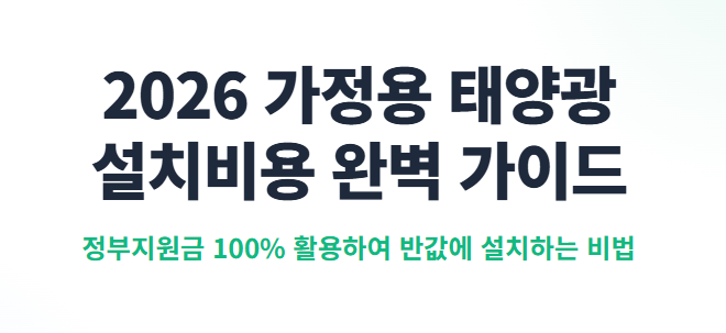 태양광 설치비용