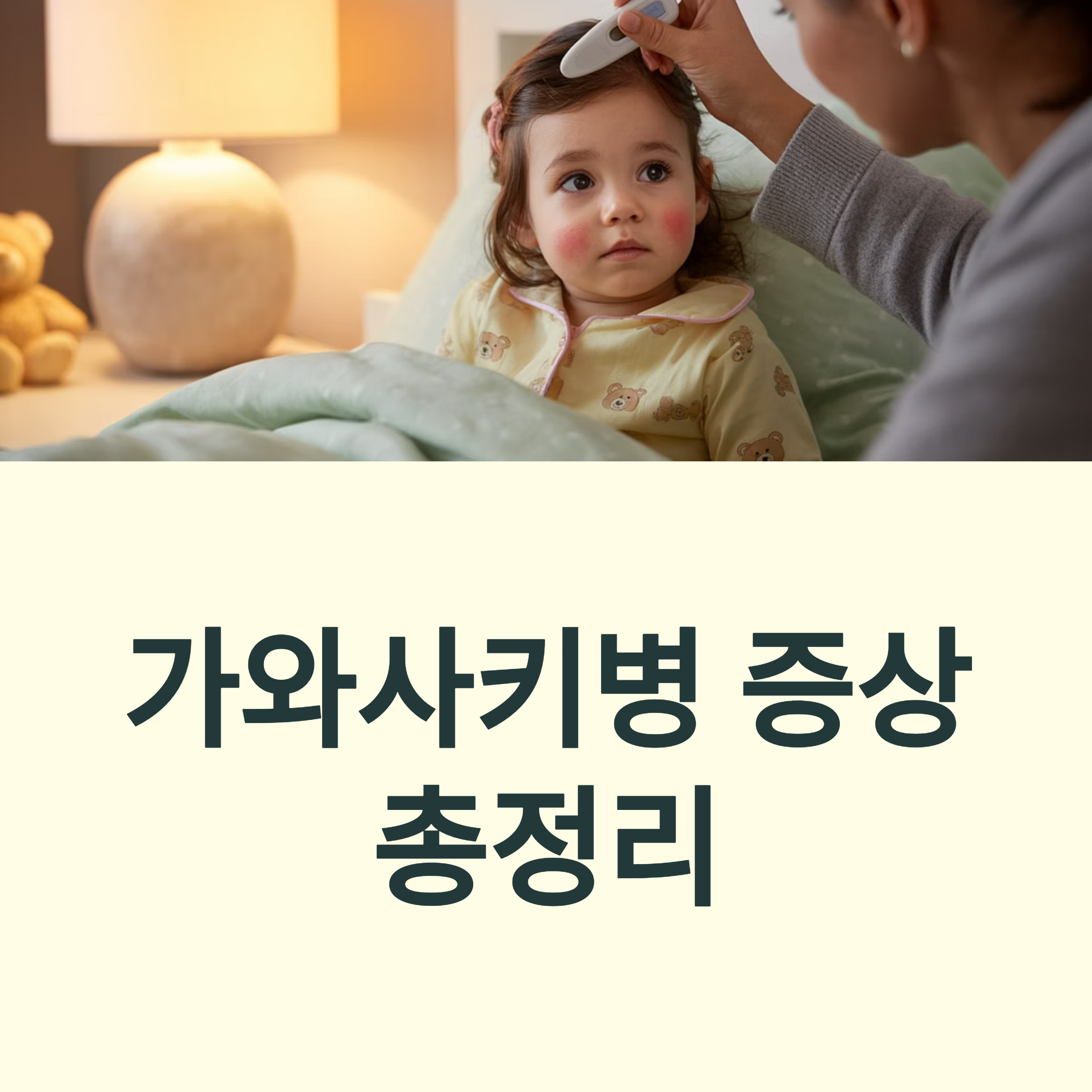 침대에 누운 어린이의 체온을 측정하는 엄마의 모습과 &lsquo;가와사키병 증상 총정리&rsquo;라는 제목이 포함된 이미지