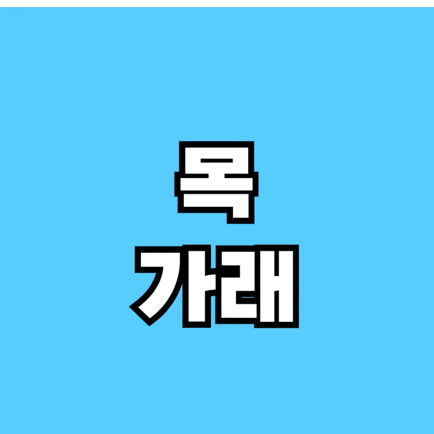 목에 가래가 항상 붙어 있는 것
