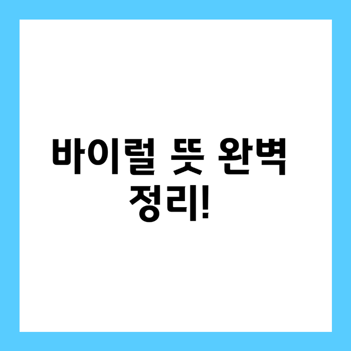 바이럴 뜻 완벽 정리! 마케팅 전략