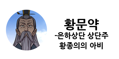 화산귀환 1부 등장인물