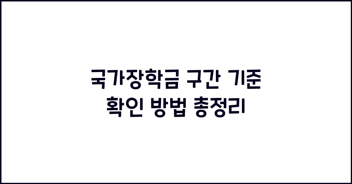 국가장학금 구간 기준 확인 방법