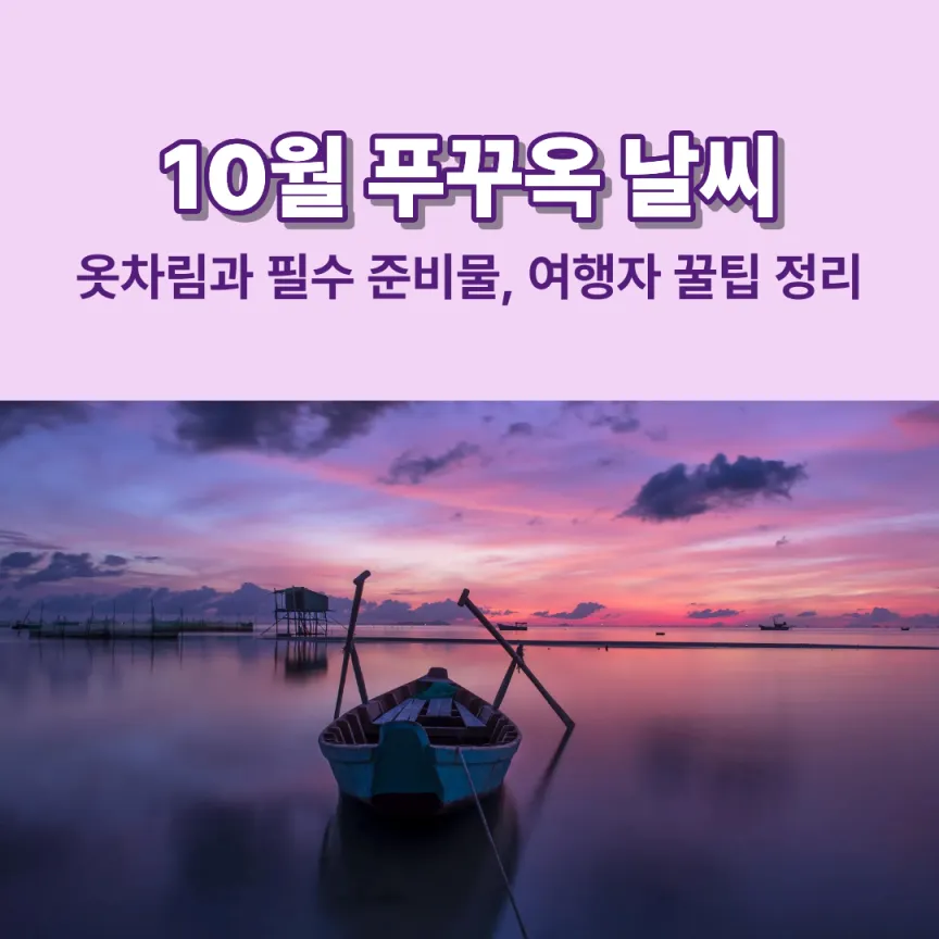 10월 푸꾸옥 날씨 옷차림과 필수 준비물, 여행자 꿀팁 정리