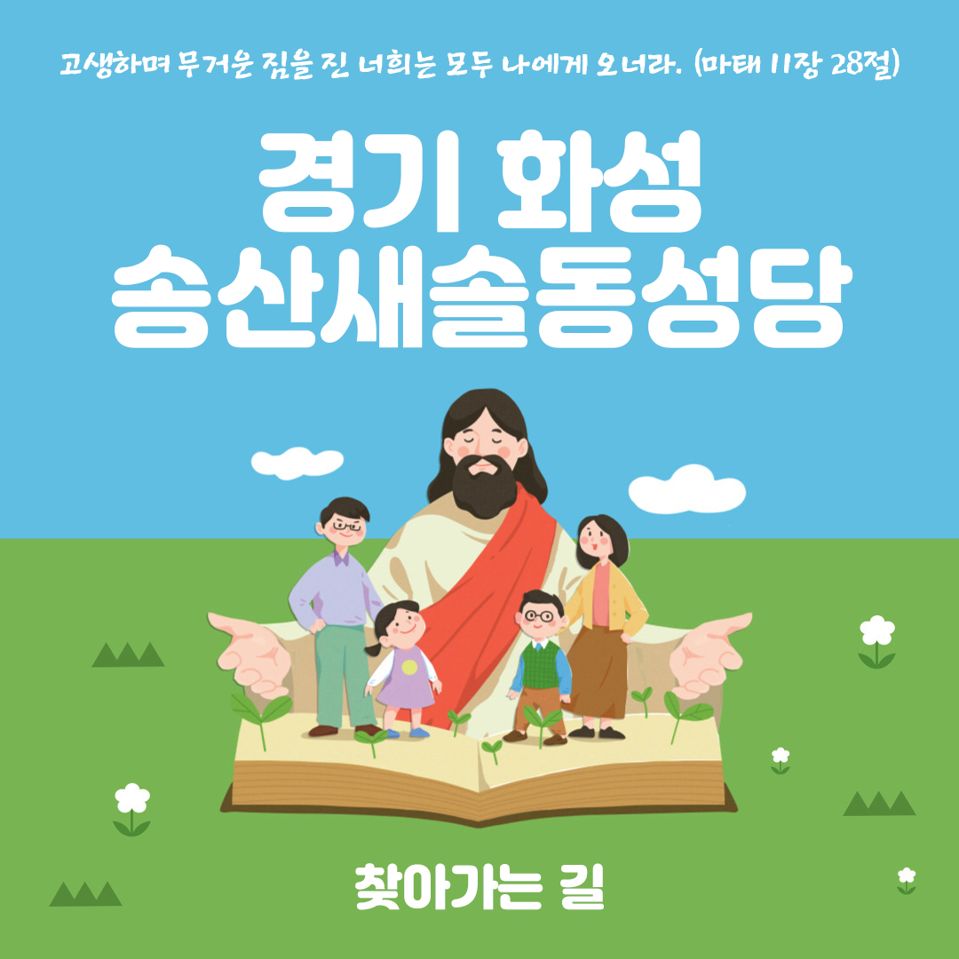 경기도 화성시 송산새솔동성당 주소 전화번호 찾아가는 길