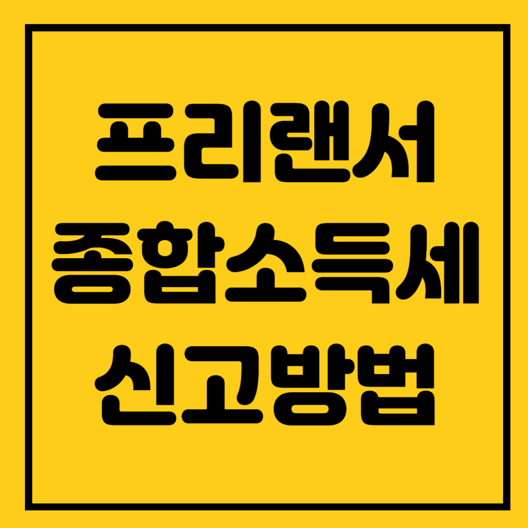 프리랜서 종합소득세 신고