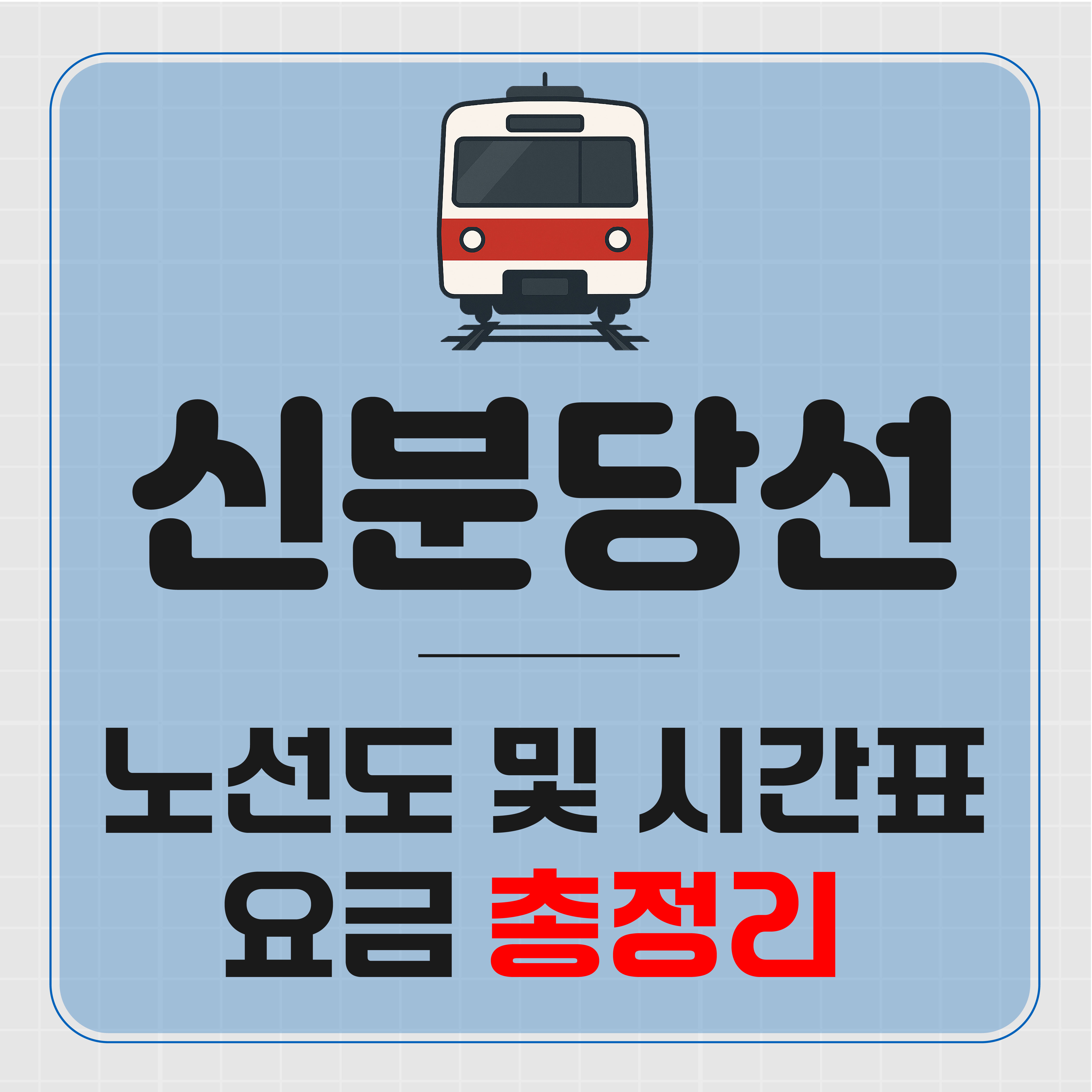 최신 신분당선 노선도 및 시간표