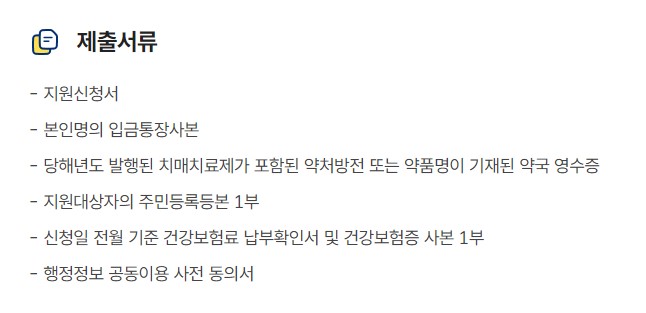 치매 치료관리비 지원 대상 신청방법