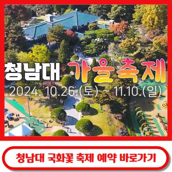 청남대 국화꽃 축제 예약