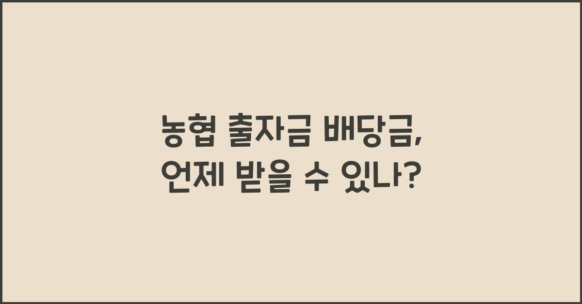 농협 출자금 배당금