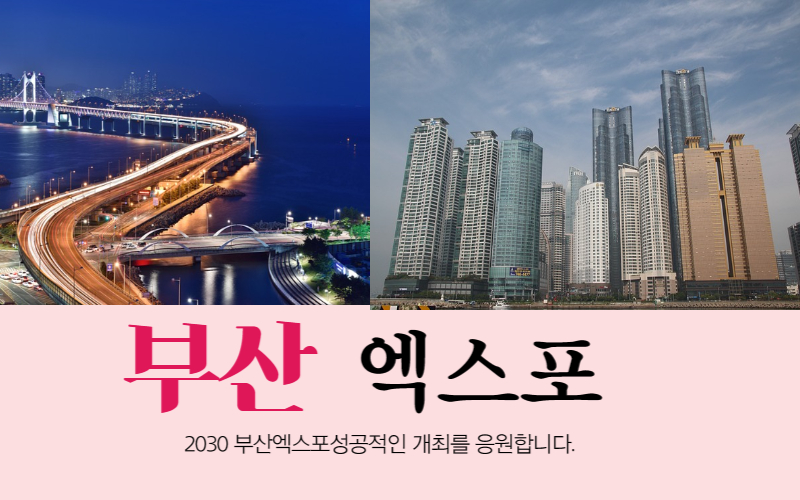 2030부산엑스포