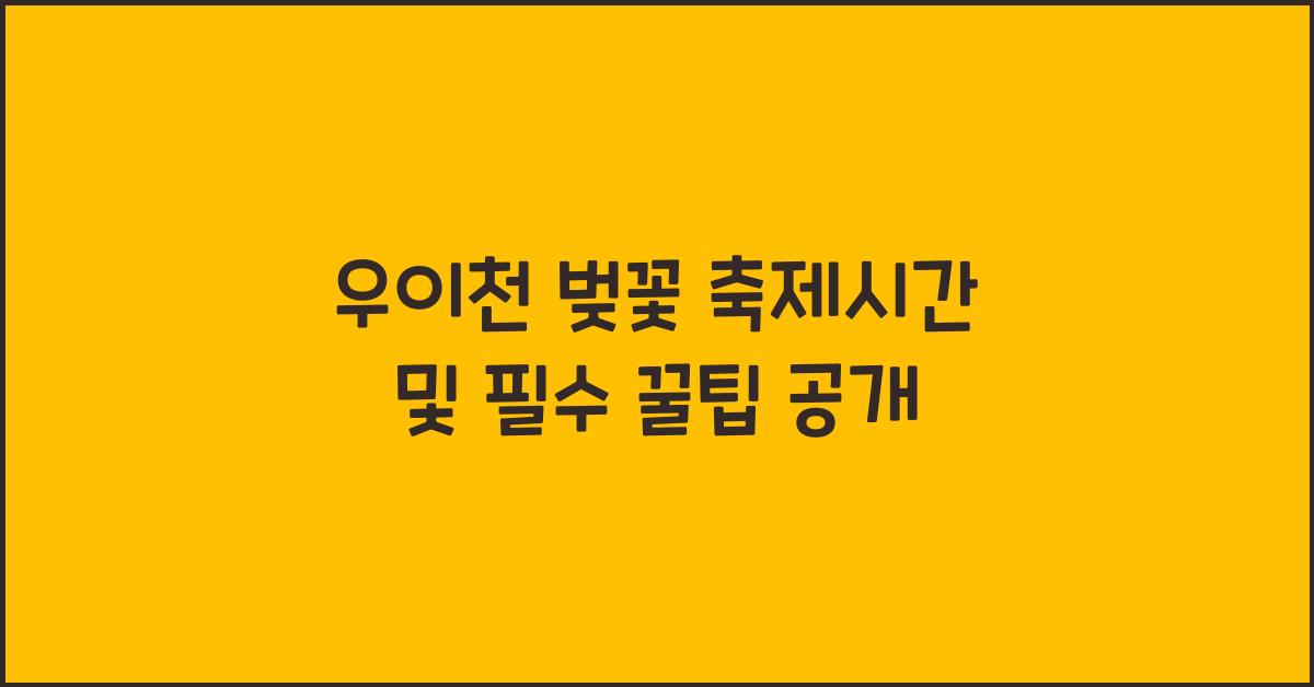 우이천 벚꽃 축제시간