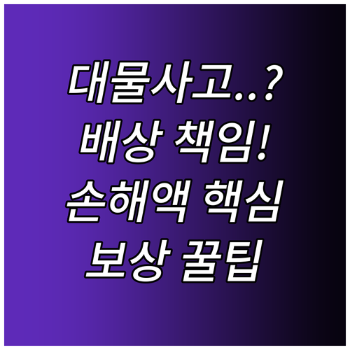 배상책임 대물사고 보상 절차 손해액 ..