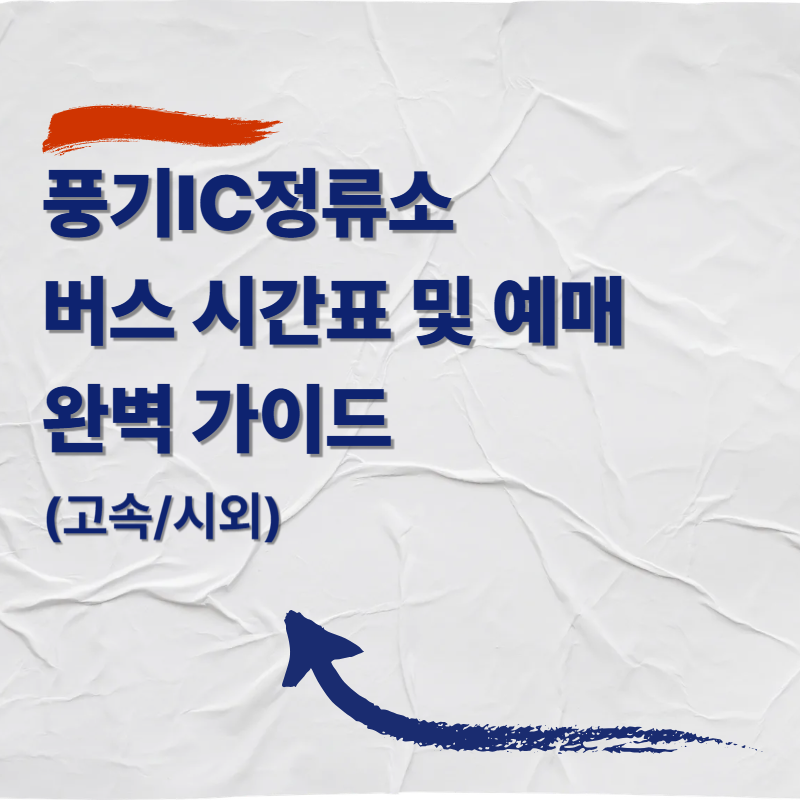 풍기IC정류소(풍기시외버스정류장) 버스 시간표 및 예매 완벽 가이드