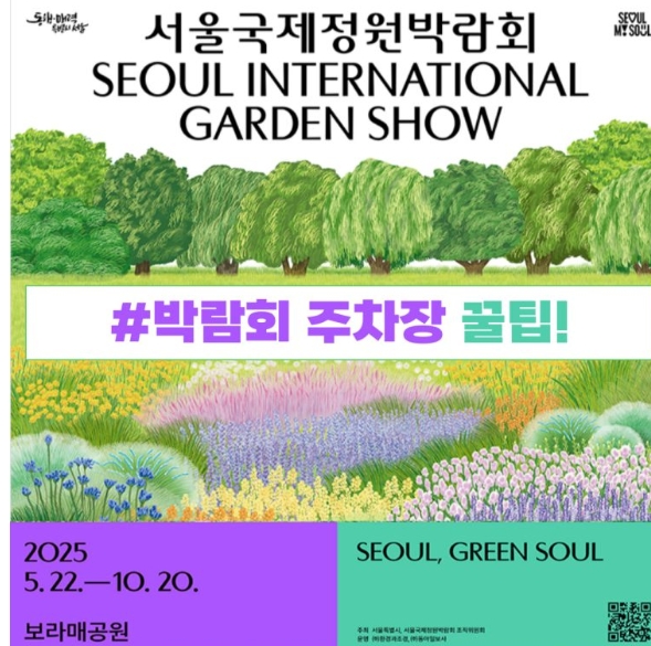 🌿 서울국제정원박람회 2025 즐기는 법 – 주차 꿀팁부터 근처 맛집·카페까지 총정리!
