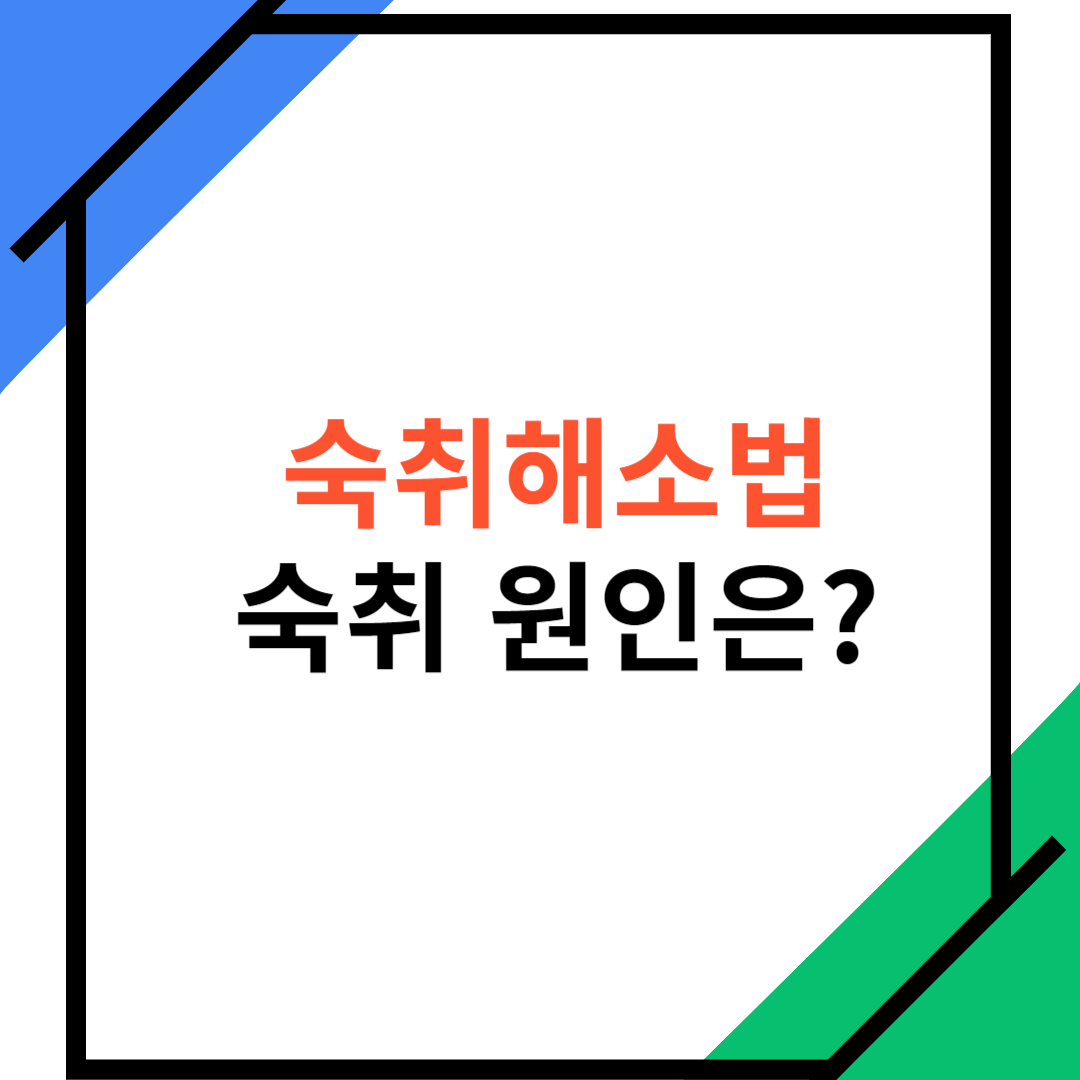 숙취해소법,-숙취가-생기는-이유