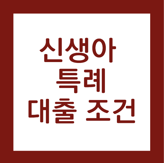 신생아-특례-대출조건