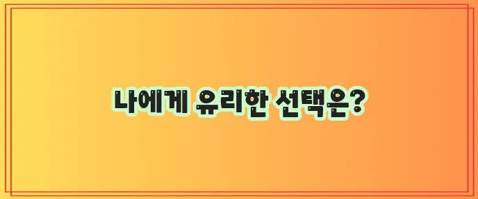카카오뱅크 비상금대출 토스뱅크 마이너스 통장 비교 핵심은 이거죠