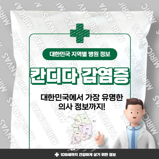 칸디다 감염증 치료 가장 잘하는 지역별 병원 정보