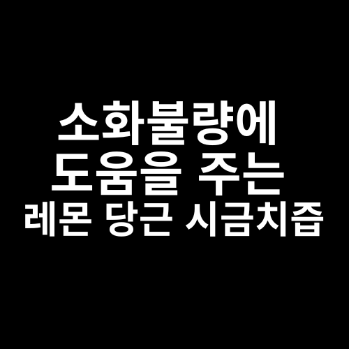 소화불량에 도움을 주는 레몬 당근 시금치즙
