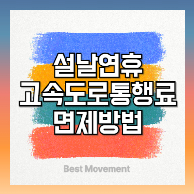 2025년 설날 연휴 고속도로 톨비 통행료 무료 면제 방법