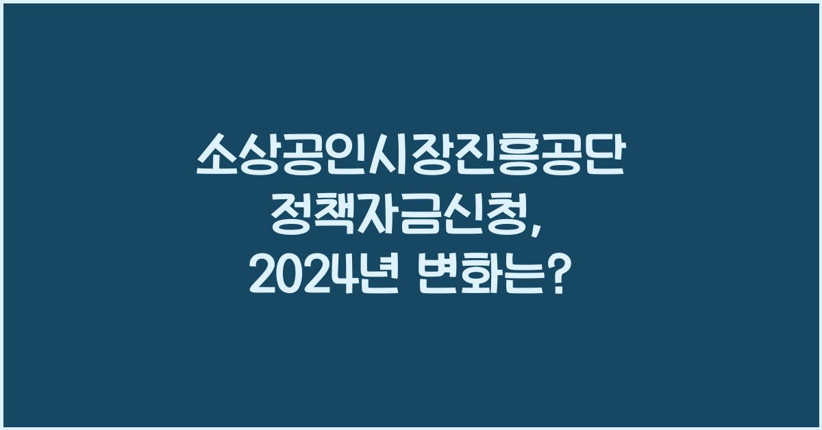소상공인시장진흥공단 정책자금신청