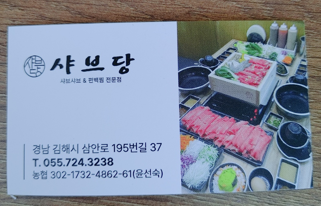 샤브당 쿠폰 앞면