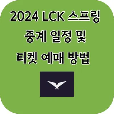 2024 LCK 스프링 중계 일정 및 티켓 예매 방법