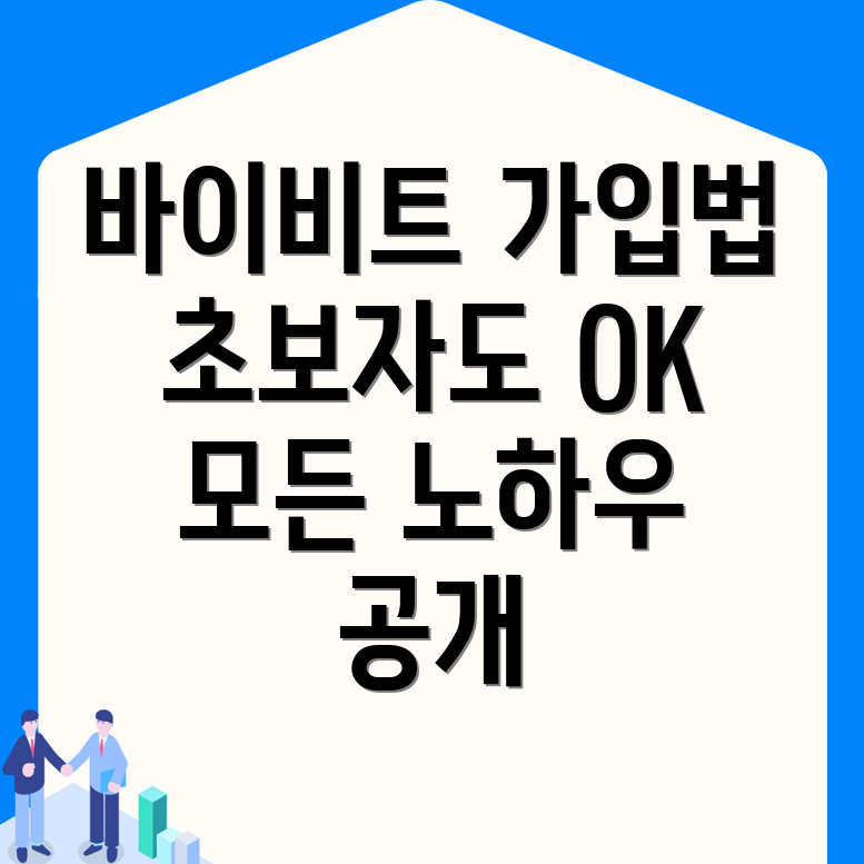 바이비트 가입방법