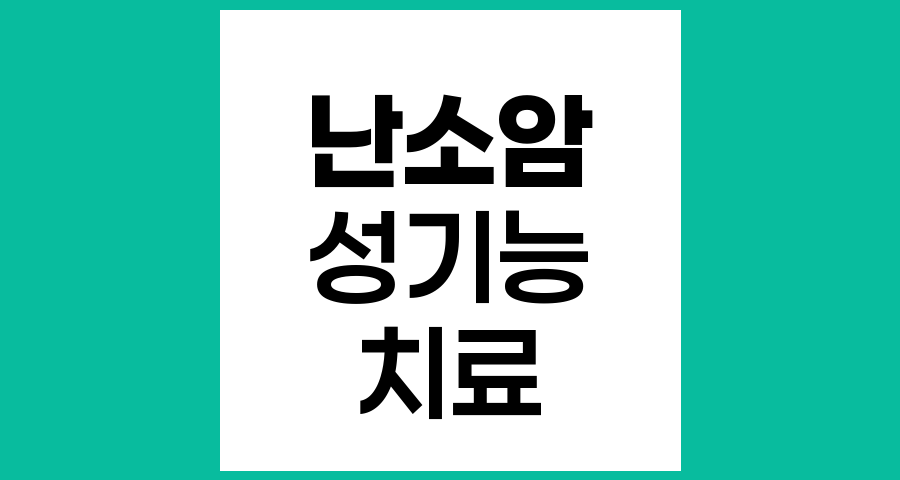 난소암 치료 후 성기능 장애 대처법과 관리