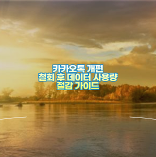 카카오톡 개편 철회 후 데이터 사용량 절감 가이드