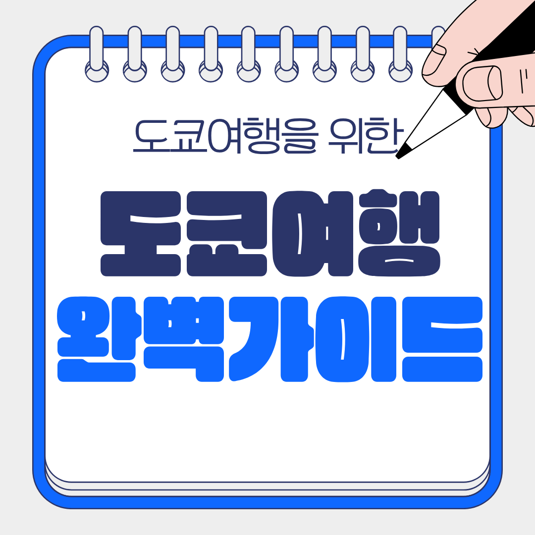 도쿄 여행 준비 완벽 가이드 ✈️ 쇼핑·교통·숙박까지 한 번에 정리!