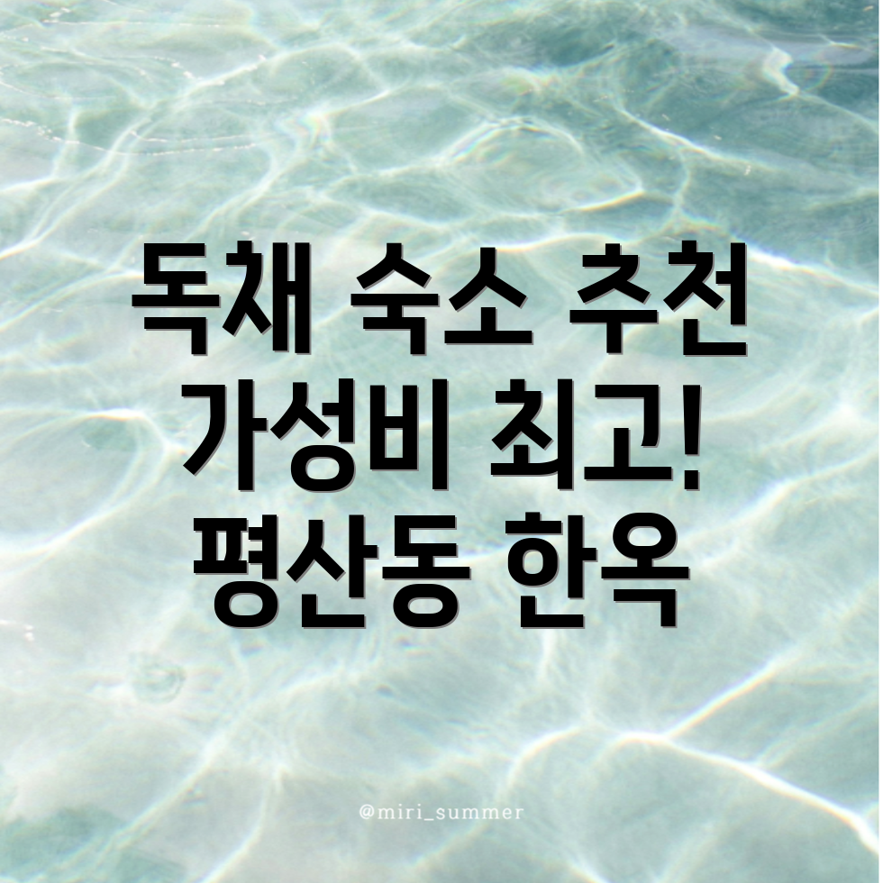 한옥스테이
