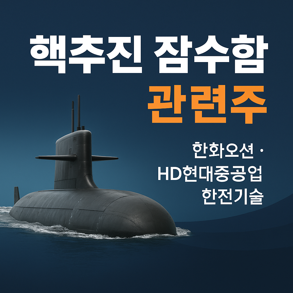 국내 핵추진 잠수함 관련주 TOP5